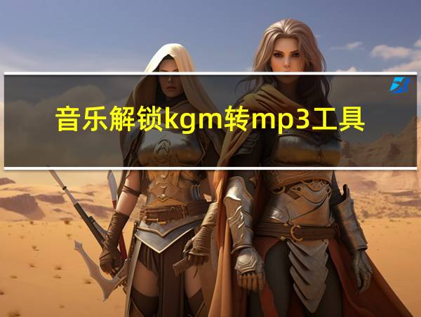 音乐解锁kgm转mp3工具的相关图片