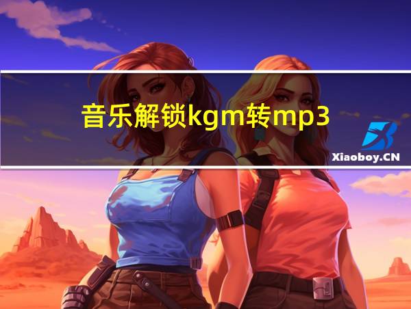 音乐解锁kgm转mp3的相关图片