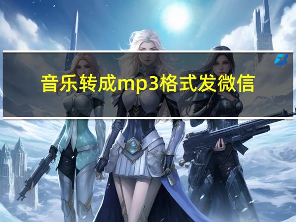 音乐转成mp3格式发微信的相关图片