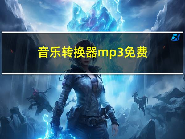 音乐转换器mp3免费的相关图片