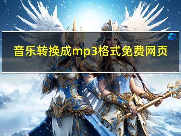 音乐转换成mp3格式免费网页的相关图片