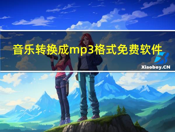 音乐转换成mp3格式免费软件的相关图片