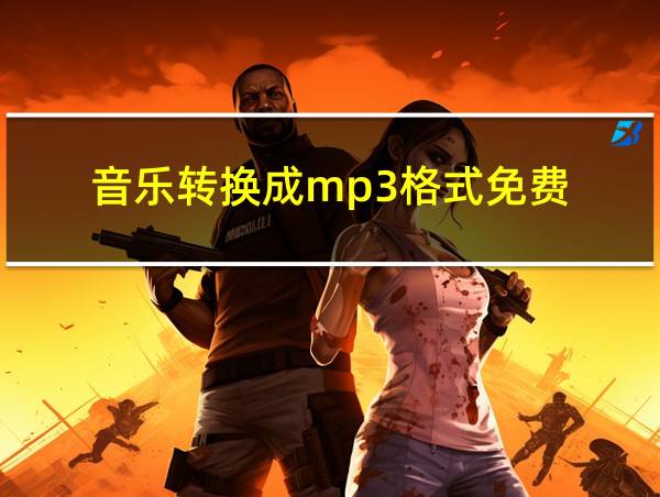 音乐转换成mp3格式免费的相关图片