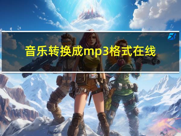 音乐转换成mp3格式在线的相关图片