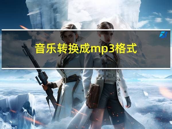 音乐转换成mp3格式的相关图片