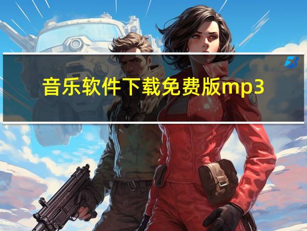 音乐软件下载免费版mp3的相关图片