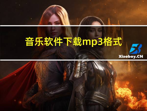 音乐软件下载mp3格式的相关图片