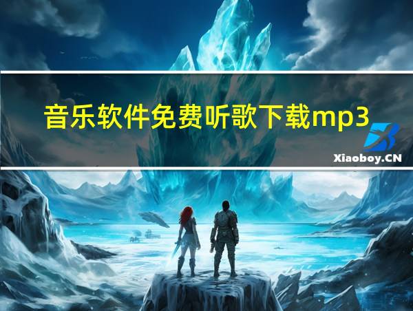 音乐软件免费听歌下载mp3的相关图片