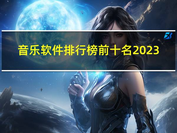 音乐软件排行榜前十名2023的相关图片