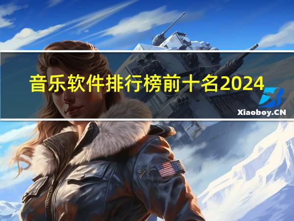 音乐软件排行榜前十名2024的相关图片