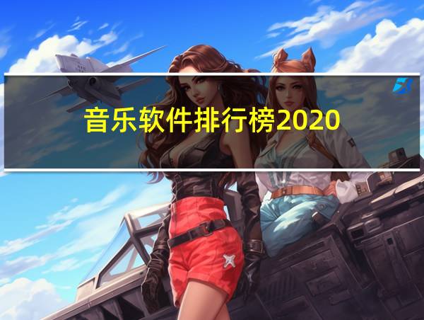 音乐软件排行榜2020的相关图片