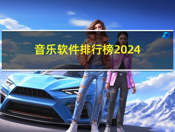 音乐软件排行榜2024的相关图片