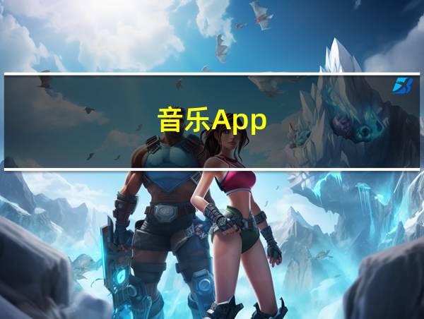 音乐App的相关图片