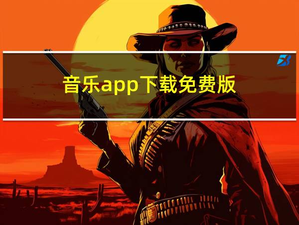 音乐app下载免费版的相关图片