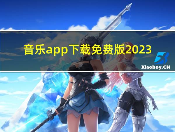 音乐app下载免费版2023的相关图片