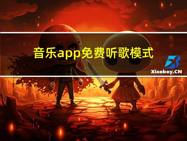 音乐app免费听歌模式的相关图片