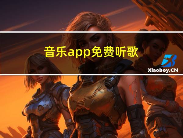 音乐app免费听歌的相关图片