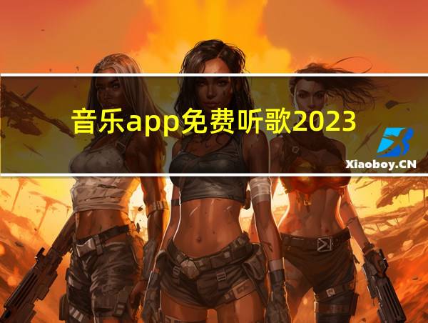 音乐app免费听歌2023的相关图片