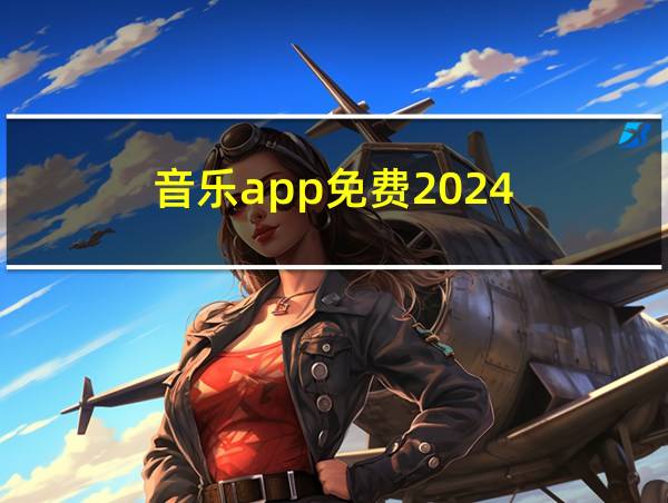 音乐app免费2024的相关图片