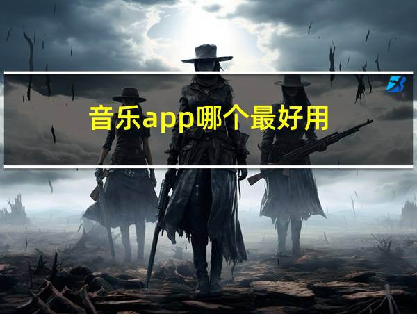 音乐app哪个最好用的相关图片