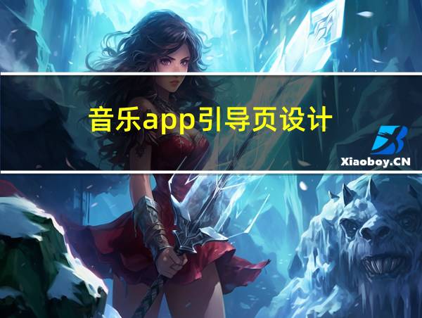 音乐app引导页设计的相关图片