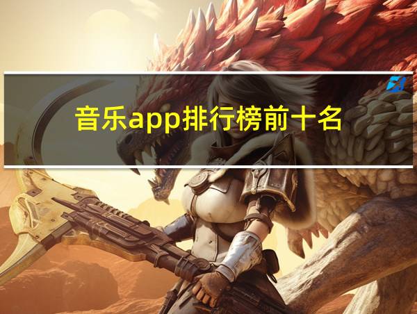 音乐app排行榜前十名的相关图片