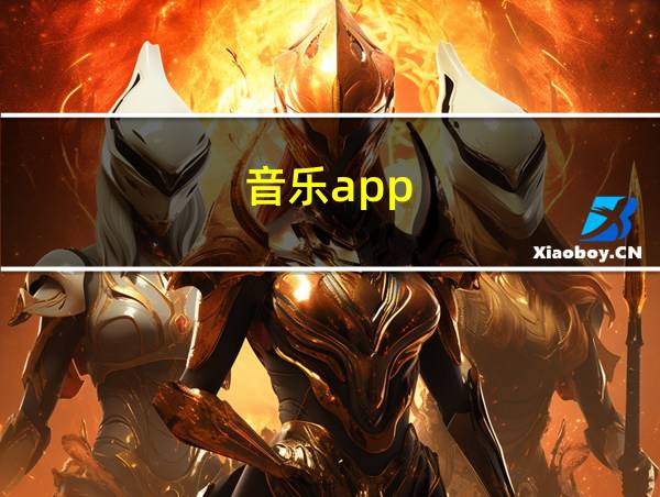 音乐app的相关图片