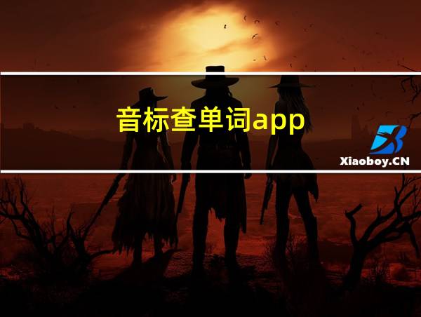 音标查单词app的相关图片