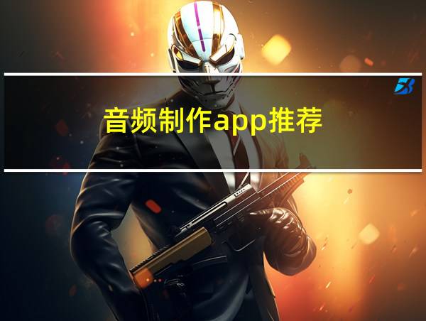 音频制作app推荐的相关图片