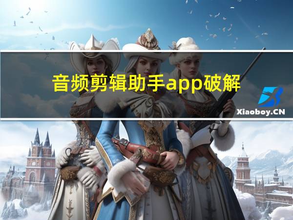 音频剪辑助手app破解的相关图片