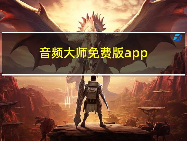 音频大师免费版app的相关图片