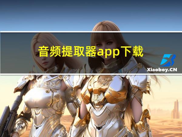 音频提取器app下载的相关图片