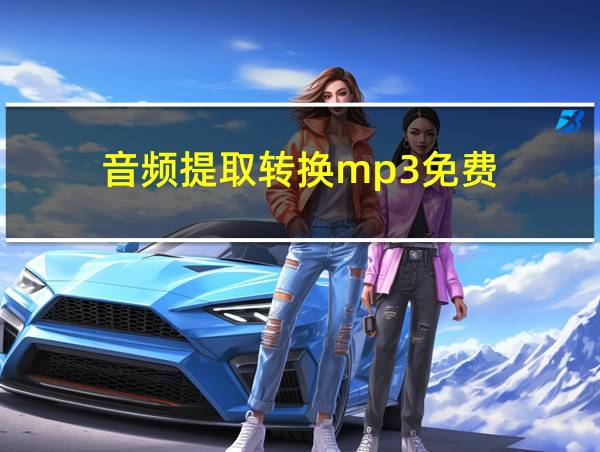 音频提取转换mp3免费的相关图片