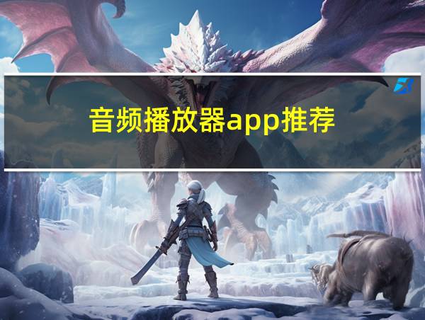 音频播放器app推荐的相关图片