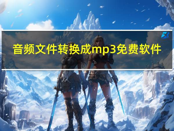 音频文件转换成mp3免费软件的相关图片