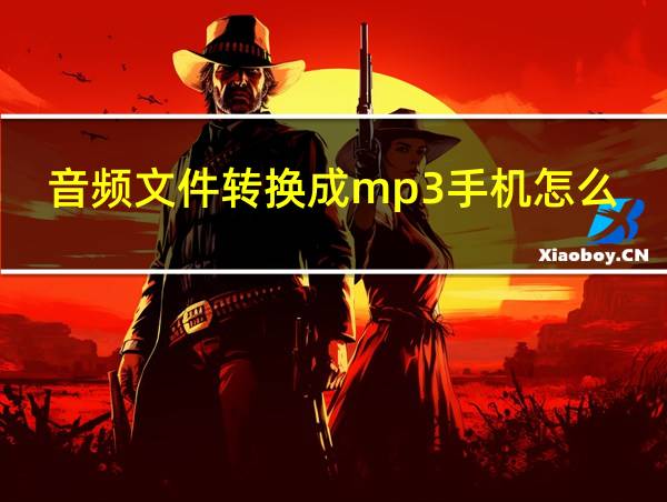 音频文件转换成mp3手机怎么弄的相关图片