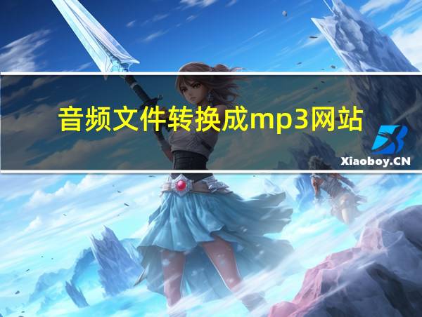 音频文件转换成mp3网站的相关图片