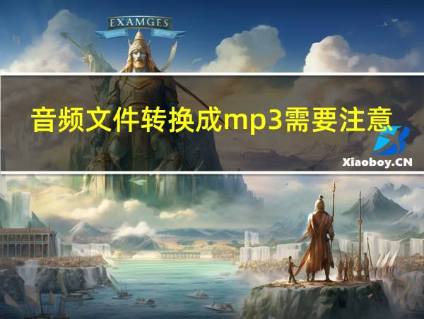 音频文件转换成mp3需要注意什么的相关图片