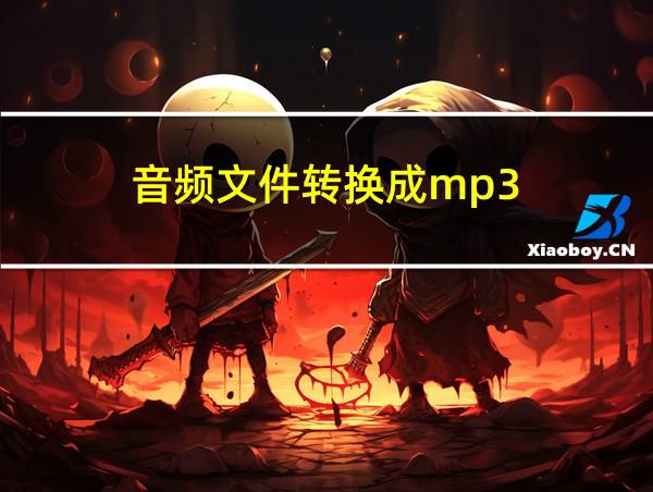 音频文件转换成mp3的相关图片