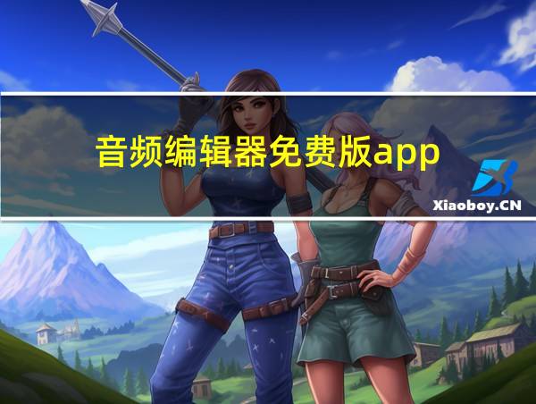 音频编辑器免费版app的相关图片