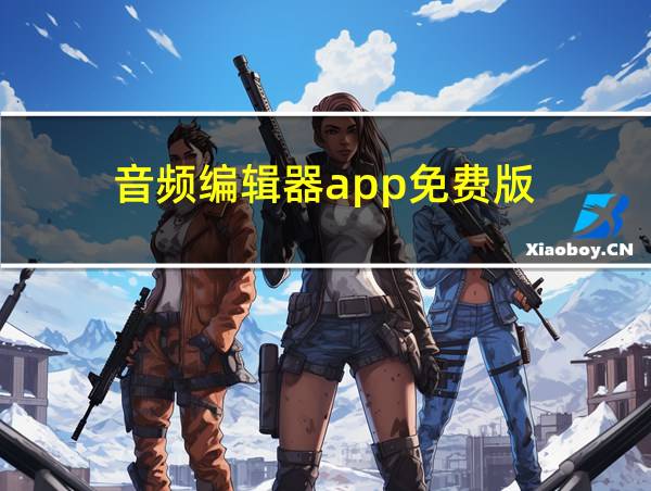 音频编辑器app免费版的相关图片