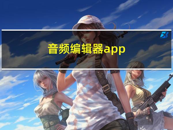 音频编辑器app的相关图片