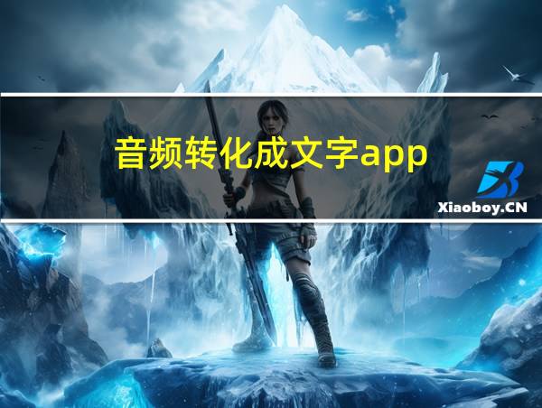 音频转化成文字app的相关图片