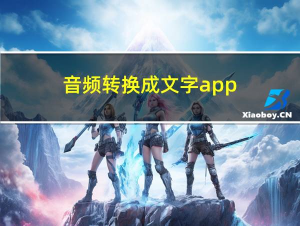 音频转换成文字app的相关图片