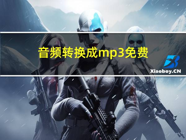 音频转换成mp3免费的相关图片