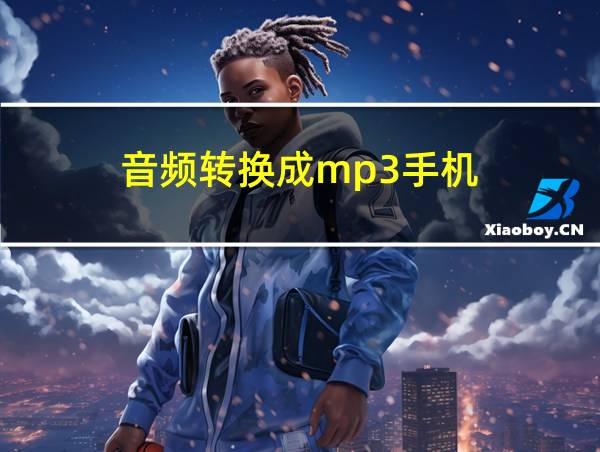 音频转换成mp3手机的相关图片