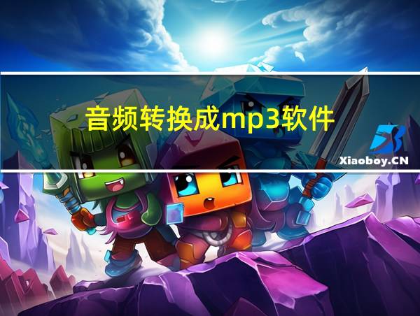 音频转换成mp3软件的相关图片