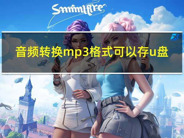 音频转换mp3格式可以存u盘吗的相关图片