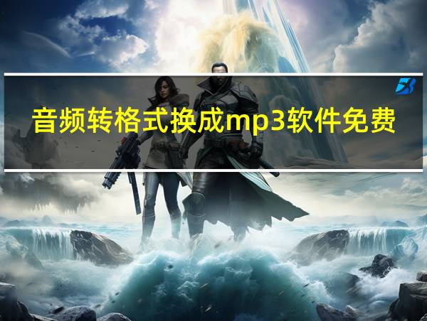 音频转格式换成mp3软件免费的相关图片