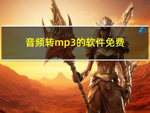 音频转mp3的软件免费的相关图片